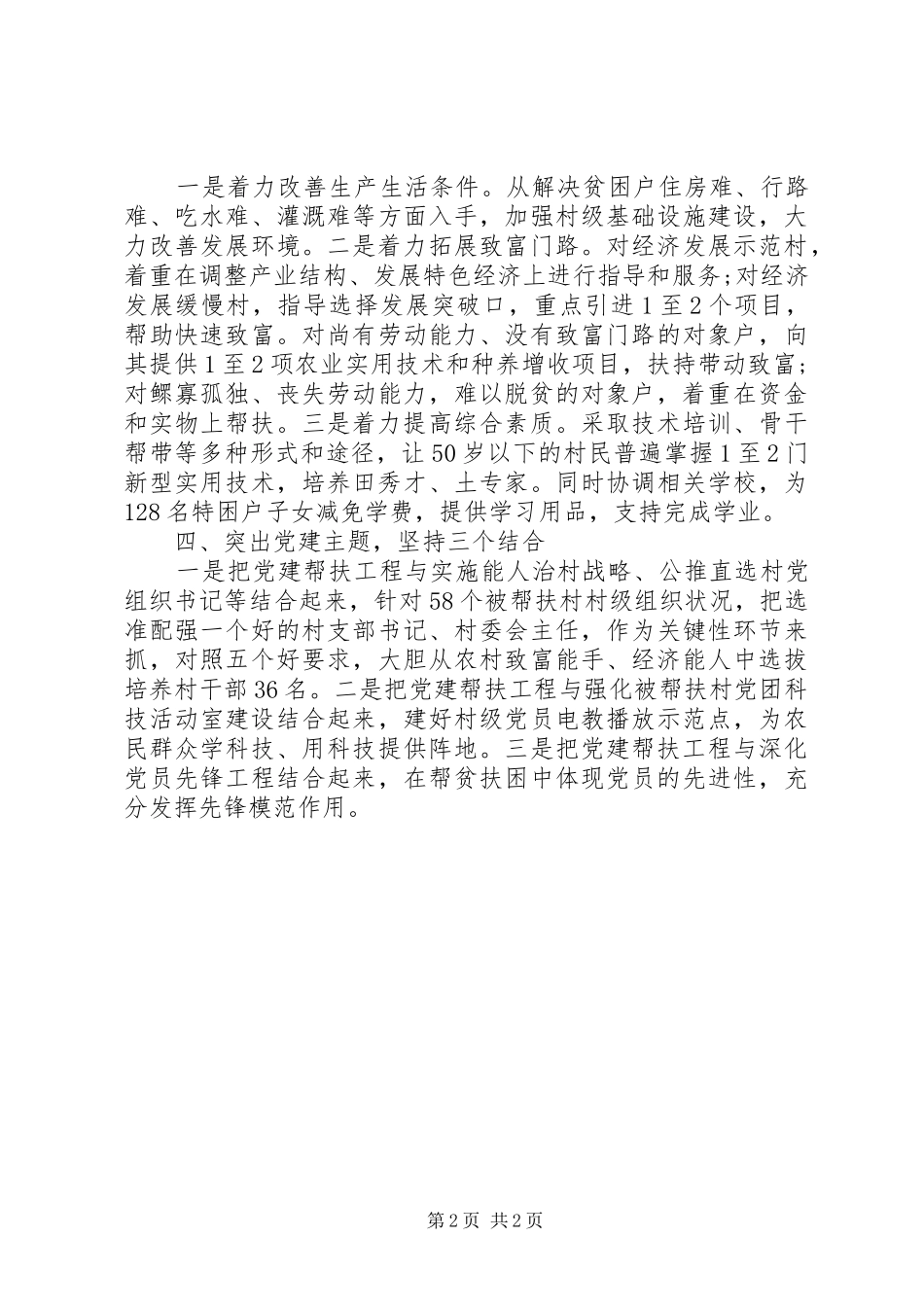2024年扶持乡村党员活动总结_第2页