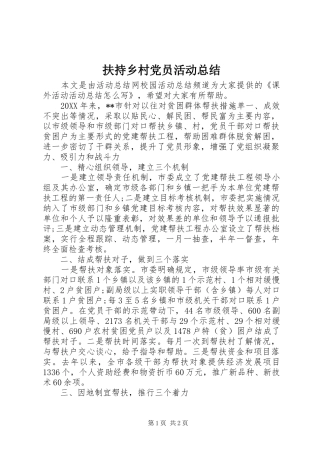 2024年扶持乡村党员活动总结