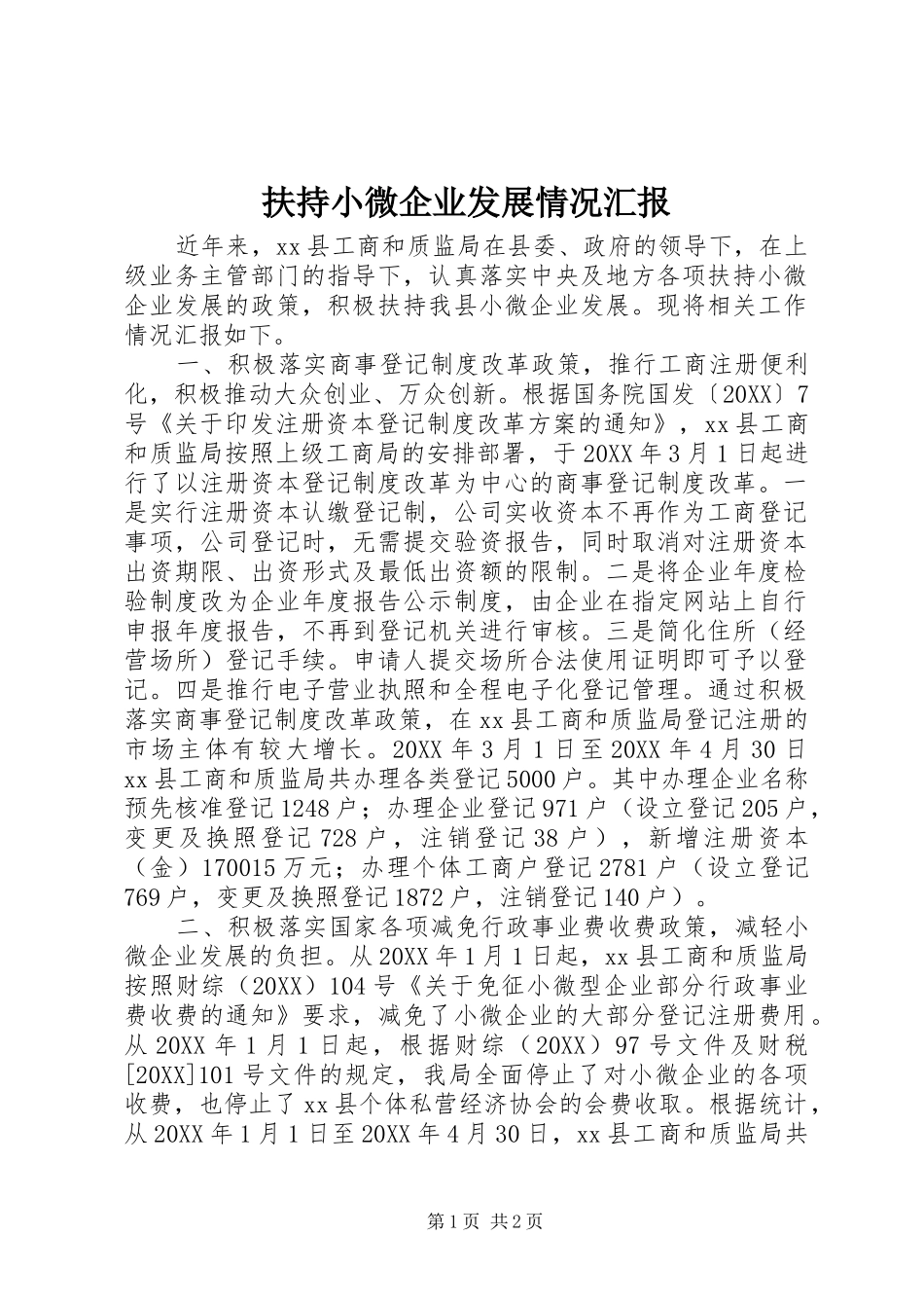 2024年扶持小微企业发展情况汇报_第1页