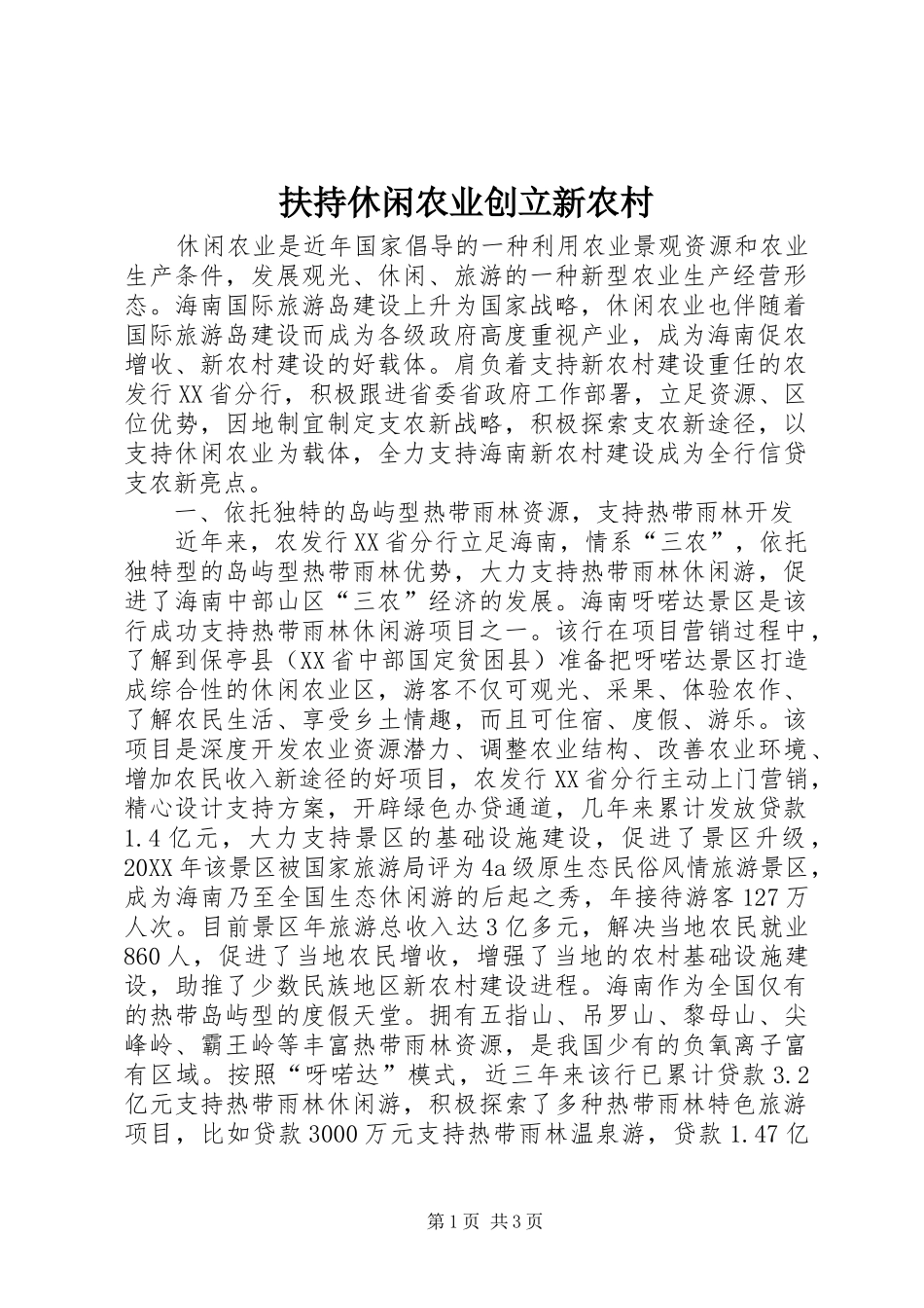 2024年扶持休闲农业创立新农村_第1页