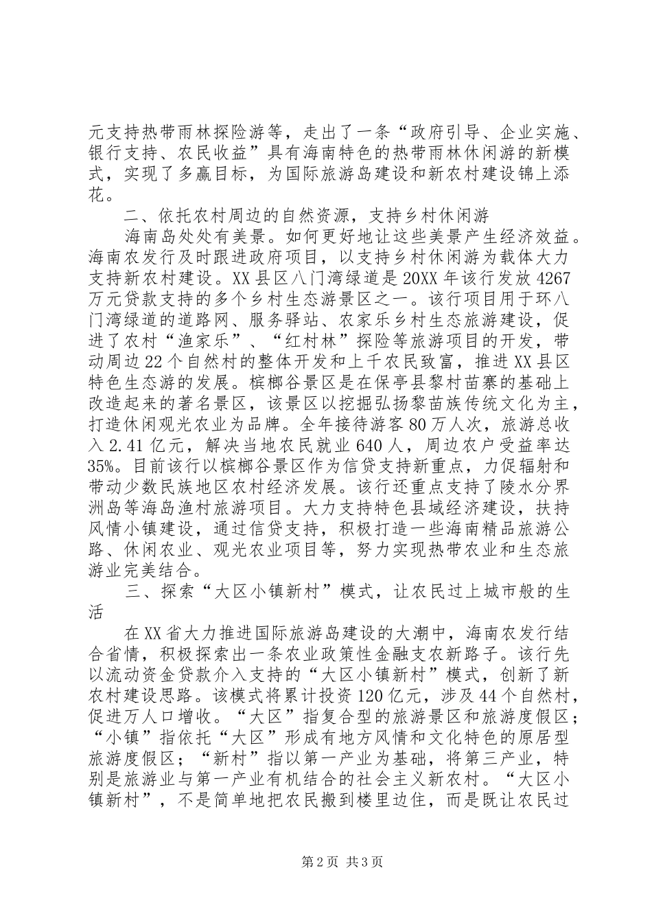 2024年扶持休闲农业创立新农村_第2页