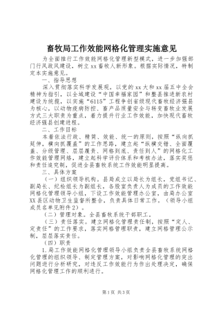 2024年畜牧局工作效能网格化管理实施意见