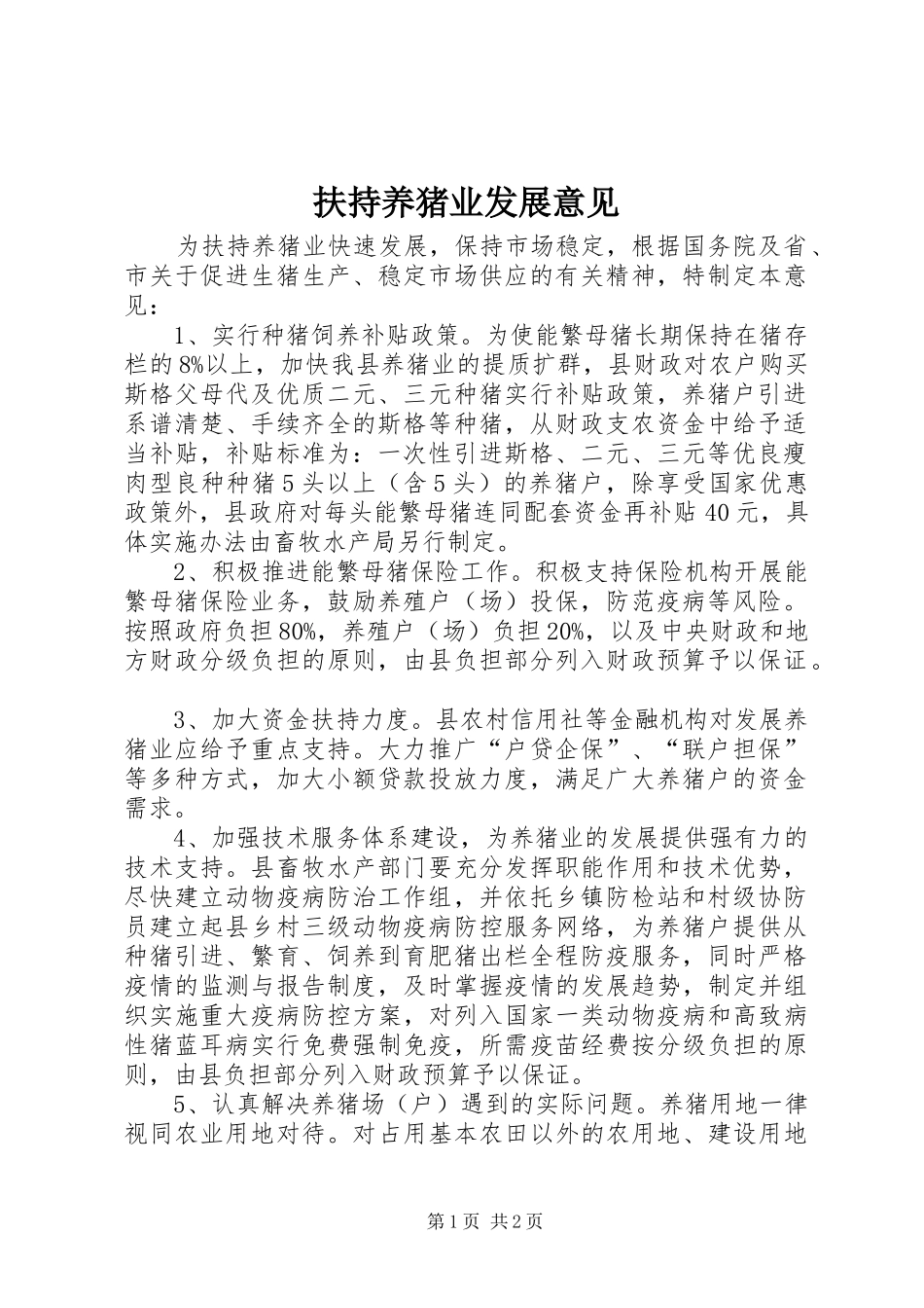 2024年扶持养猪业发展意见_第1页