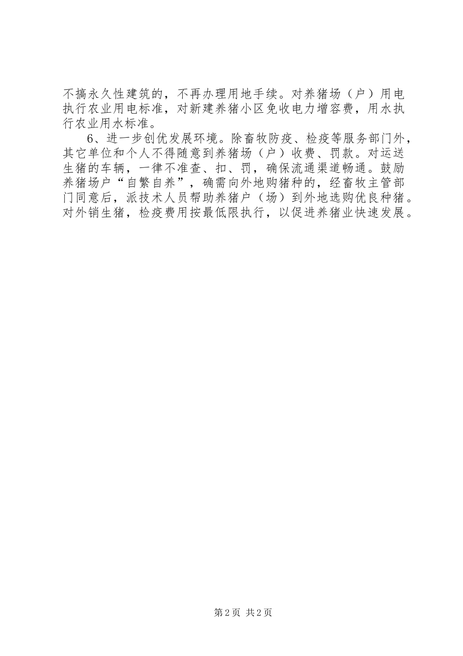2024年扶持养猪业发展意见_第2页
