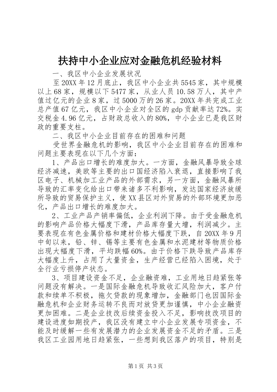 2024年扶持中小企业应对金融危机经验材料_第1页