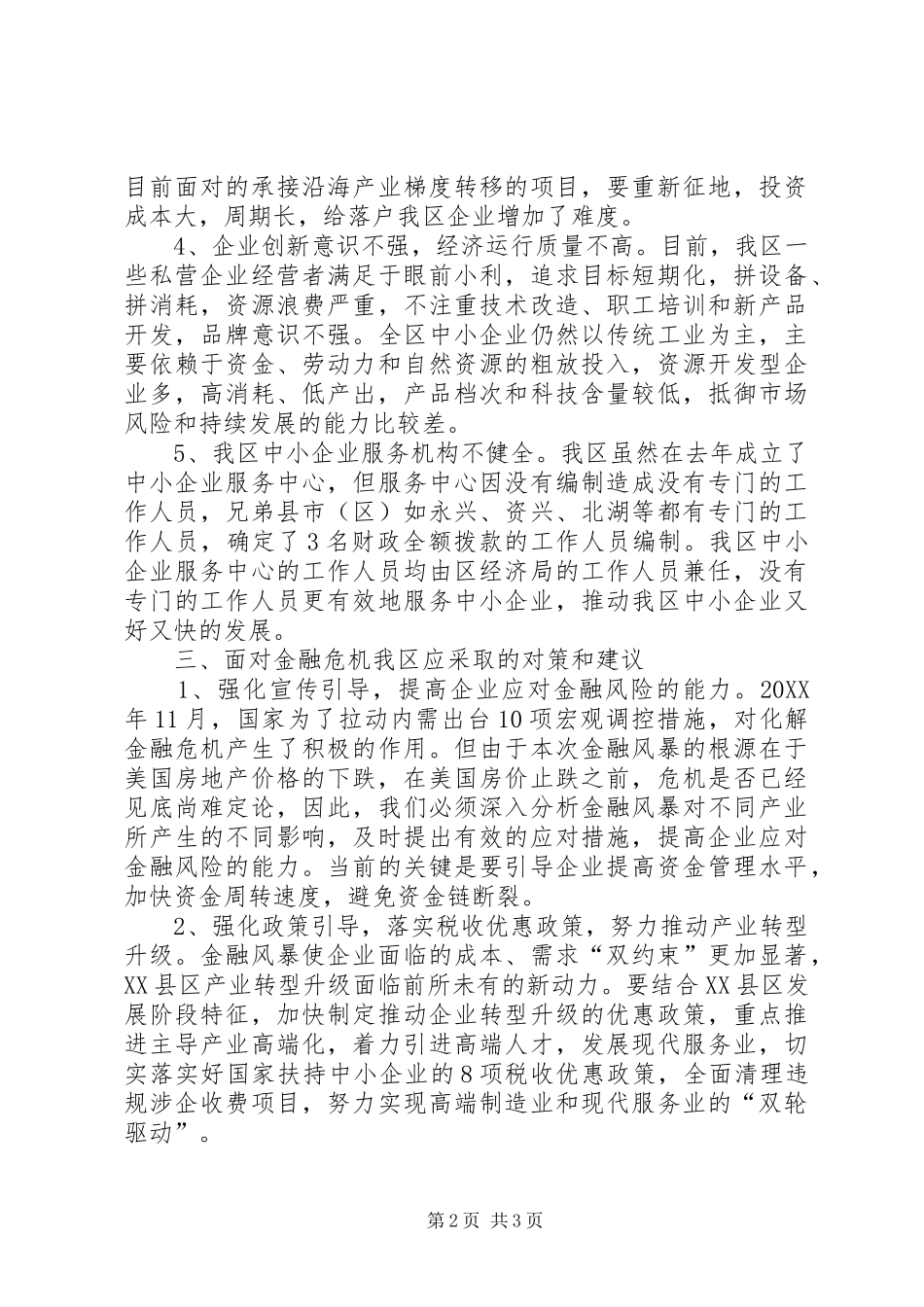 2024年扶持中小企业应对金融危机经验材料_第2页
