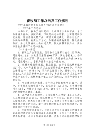 2024年畜牧局工作总结及工作规划