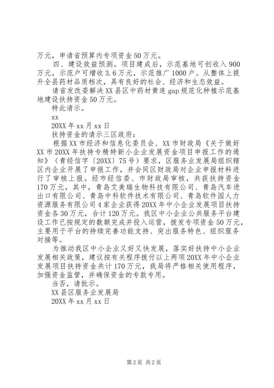 2024年扶持资金的请示_第2页