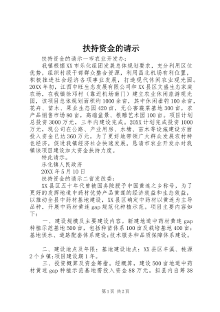2024年扶持资金的请示