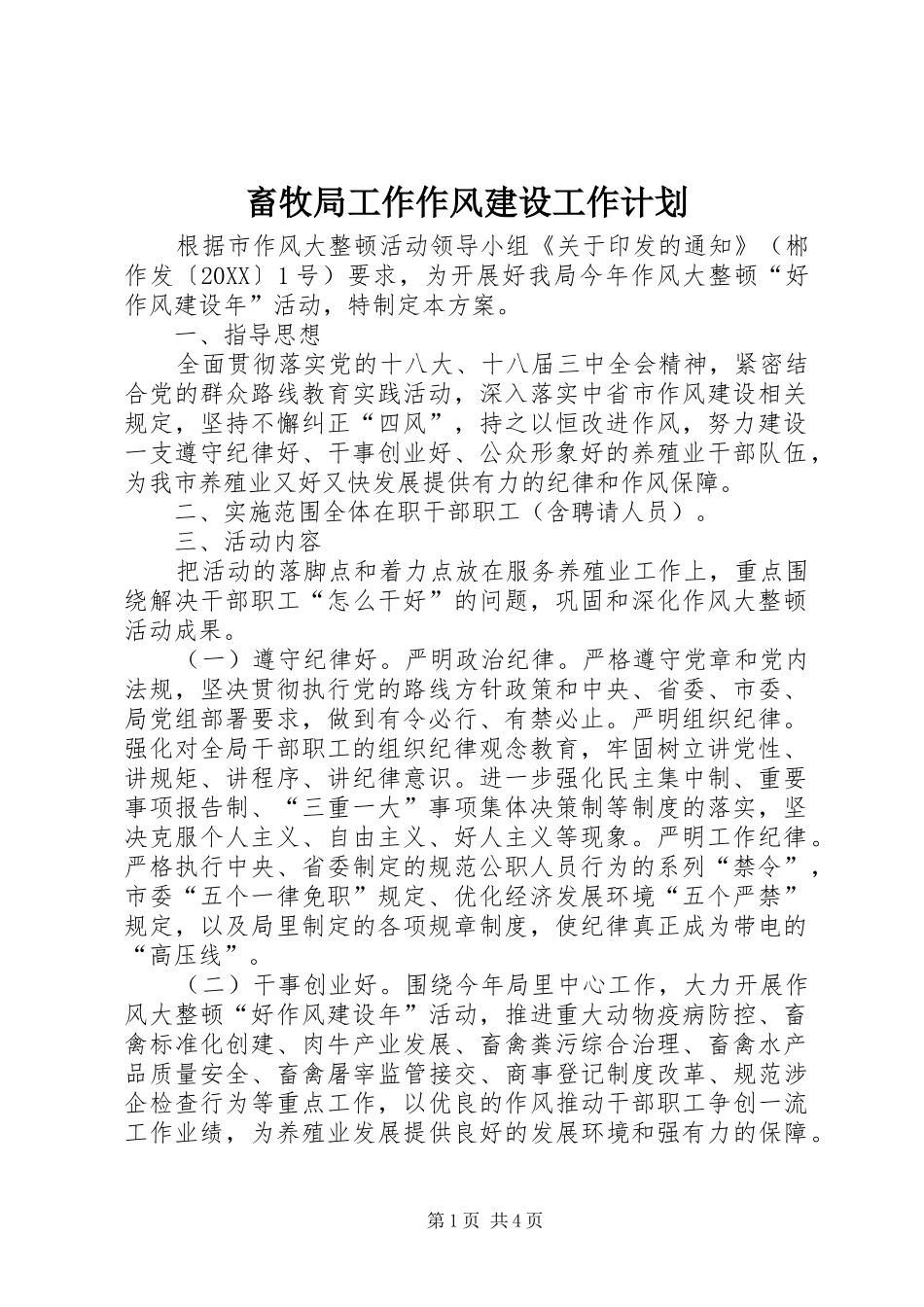 2024年畜牧局工作作风建设工作计划_第1页