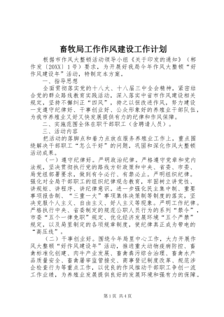 2024年畜牧局工作作风建设工作计划