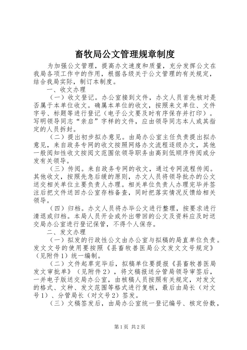 2024年畜牧局公文管理规章制度_第1页