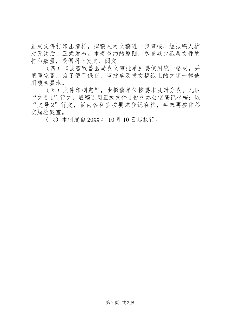 2024年畜牧局公文管理规章制度_第2页