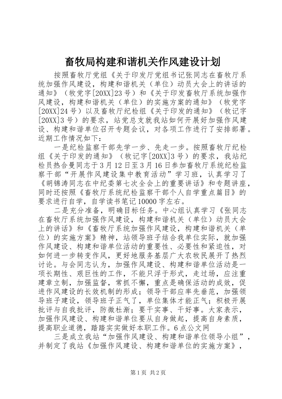 2024年畜牧局构建和谐机关作风建设计划_第1页