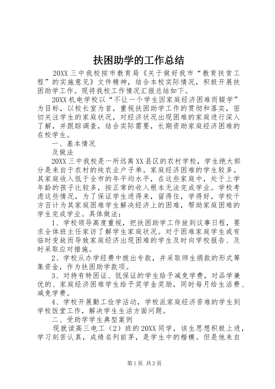 2024年扶困助学的工作总结_第1页