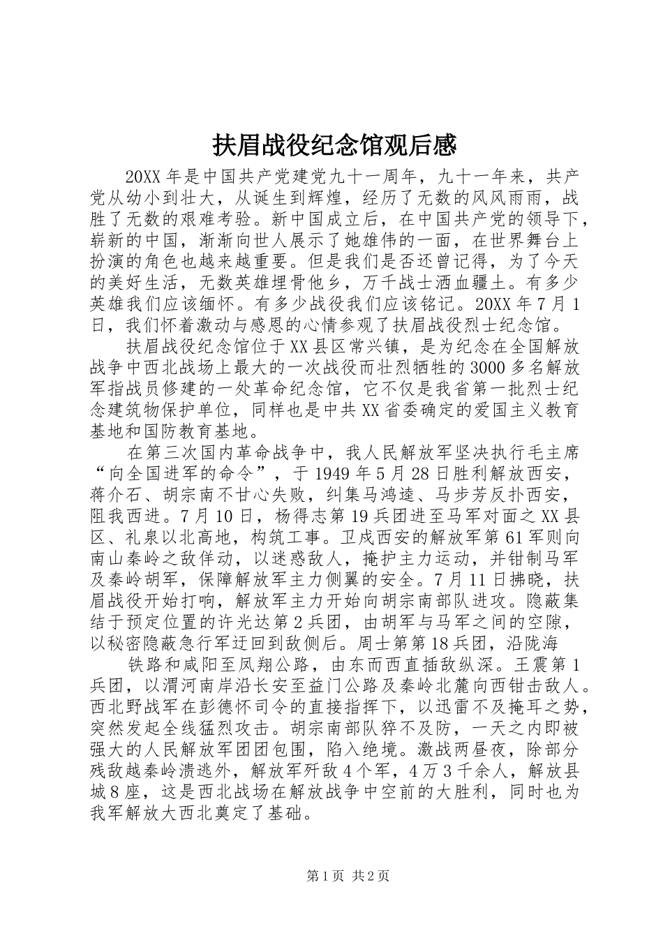 2024年扶眉战役纪念馆观后感_第1页