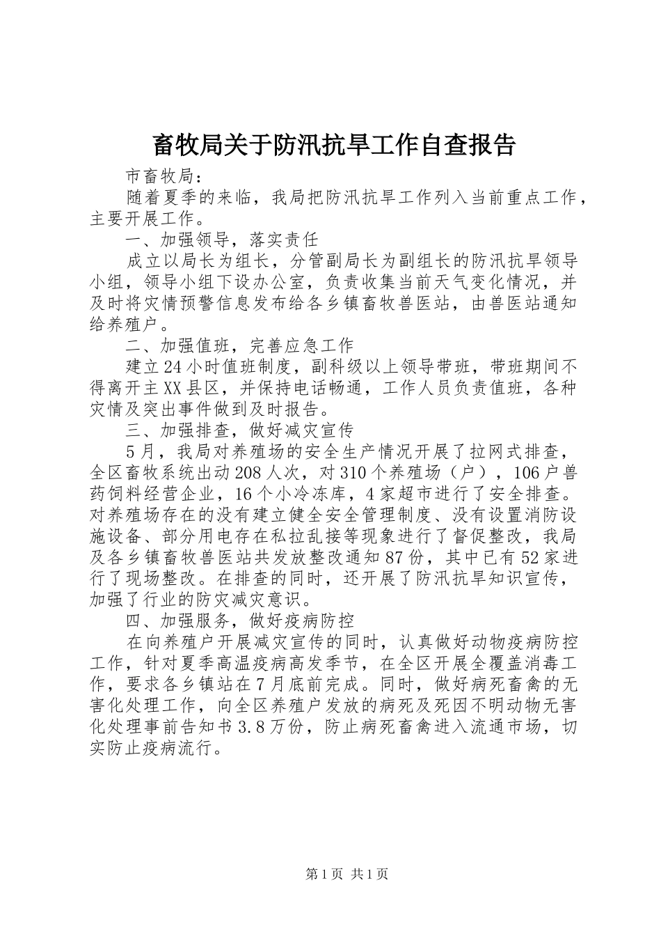 2024年畜牧局关于防汛抗旱工作自查报告_第1页