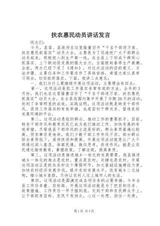2024年扶农惠民动员致辞讲话