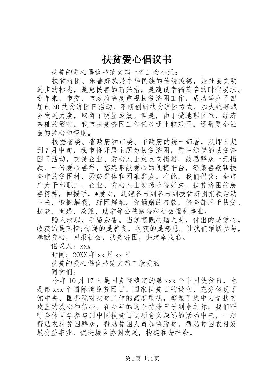 2024年扶贫爱心倡议书_第1页