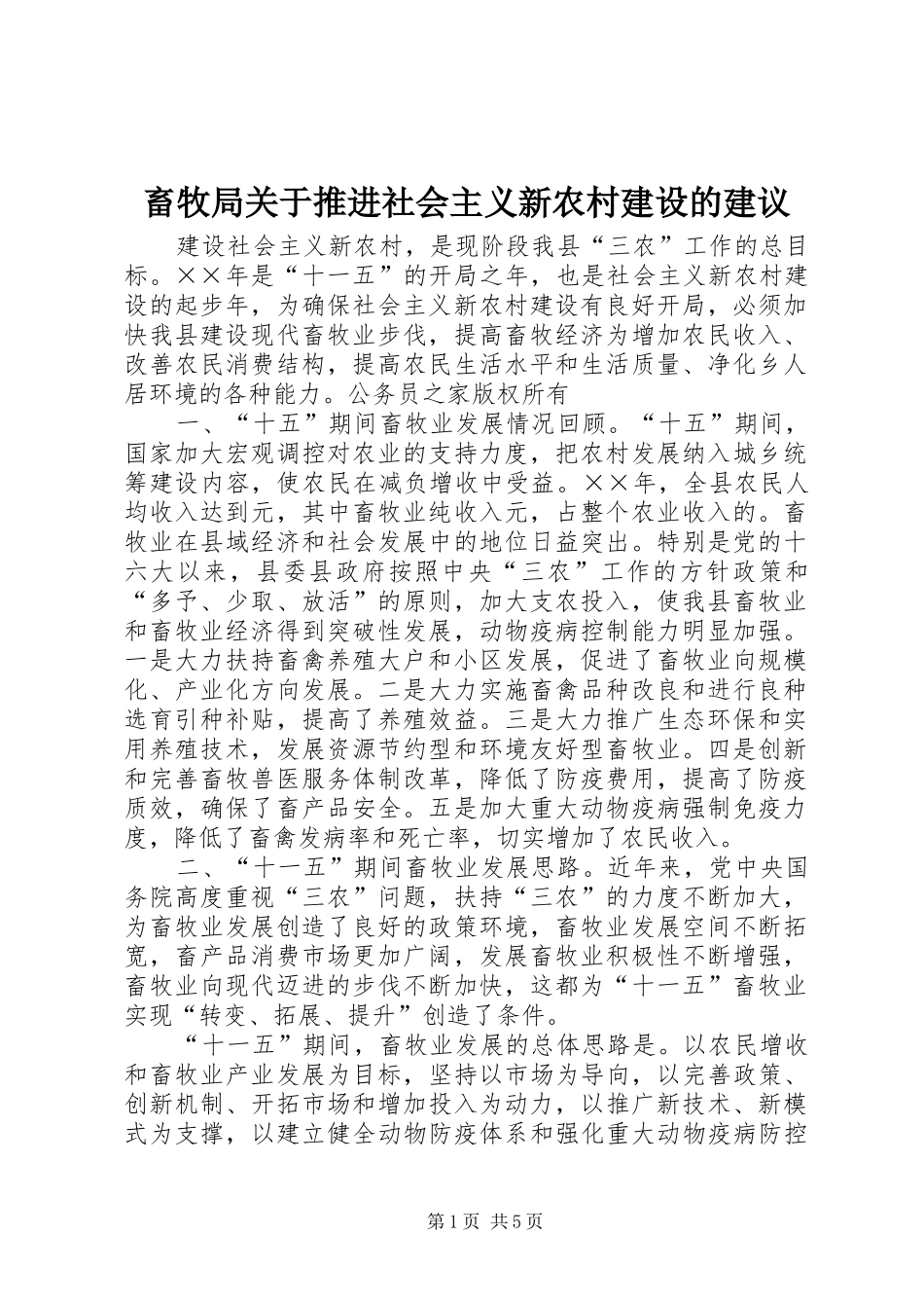 2024年畜牧局关于推进社会主义新农村建设的建议_第1页