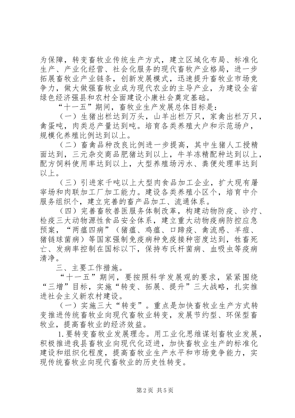 2024年畜牧局关于推进社会主义新农村建设的建议_第2页