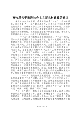 2024年畜牧局关于推进社会主义新农村建设的建议