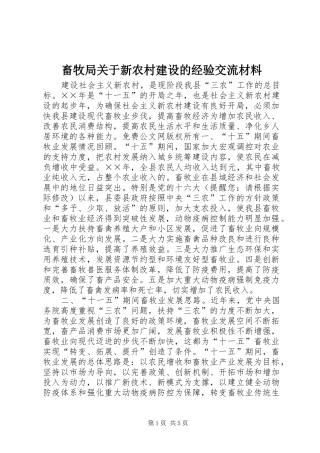 2024年畜牧局关于新农村建设的经验交流材料