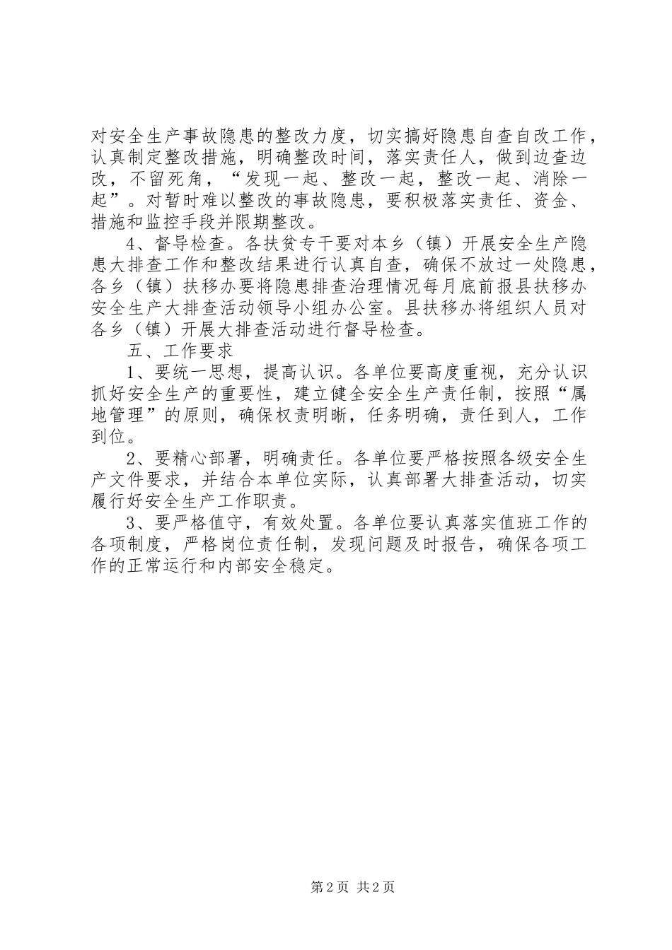 2024年扶贫办安全生产检查实施方案_第2页