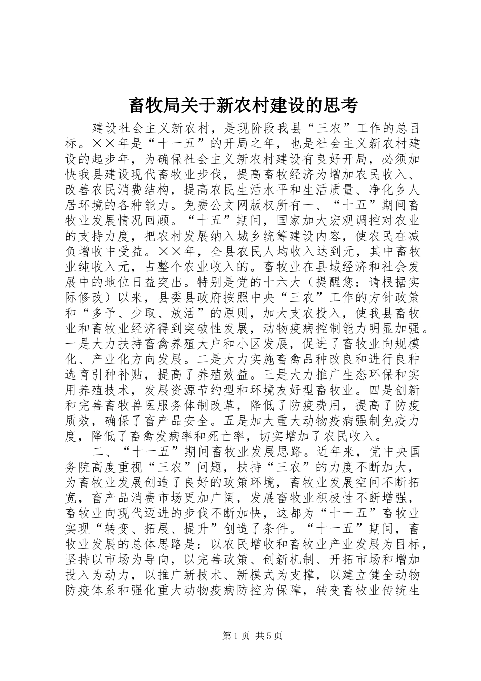 2024年畜牧局关于新农村建设的思考_第1页