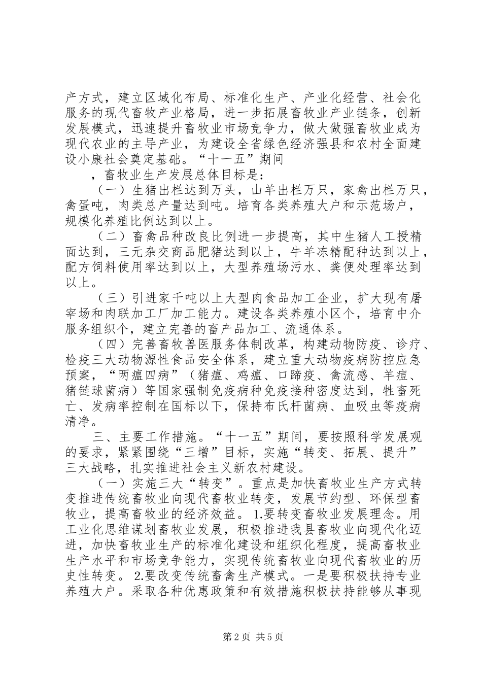 2024年畜牧局关于新农村建设的思考_第2页