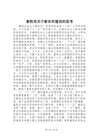 2024年畜牧局关于新农村建设的思考