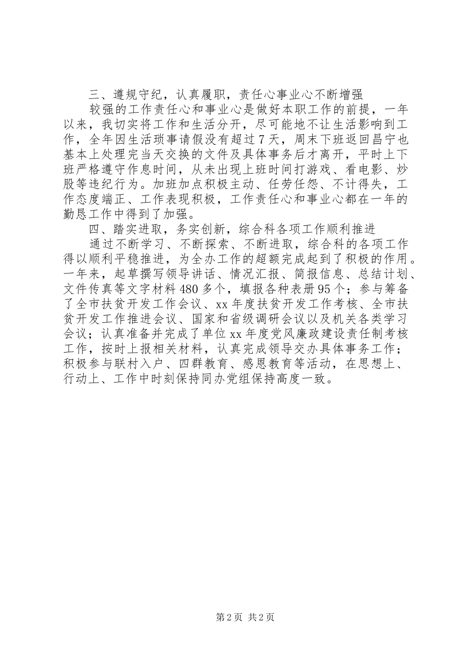 2024年扶贫办办公室文秘的年终个人总结_第2页