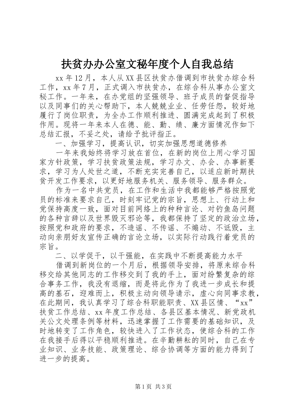 2024年扶贫办办公室文秘年度个人自我总结_第1页