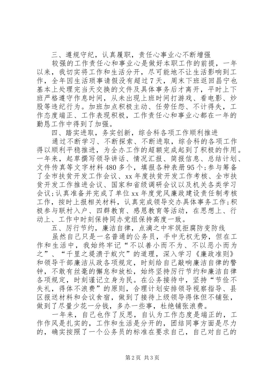 2024年扶贫办办公室文秘年度个人自我总结_第2页