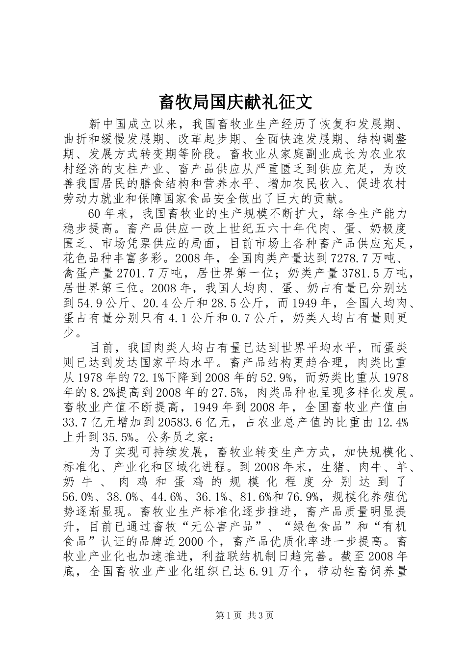 2024年畜牧局国庆献礼征文_第1页