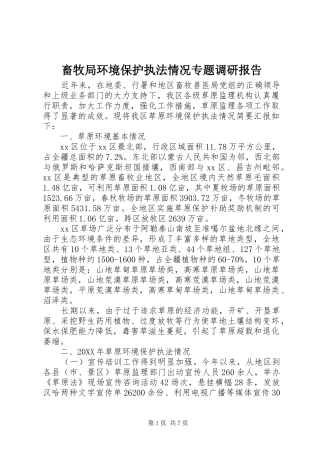 2024年畜牧局环境保护执法情况专题调研报告