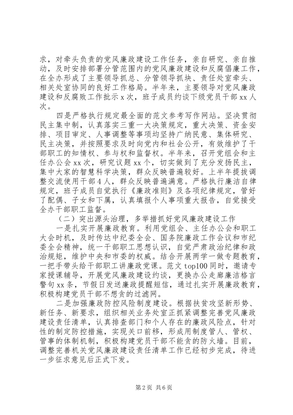2024年扶贫办半年党风廉政建设责任总结_第2页