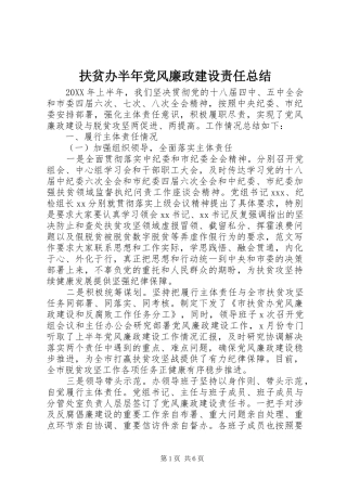 2024年扶贫办半年党风廉政建设责任总结