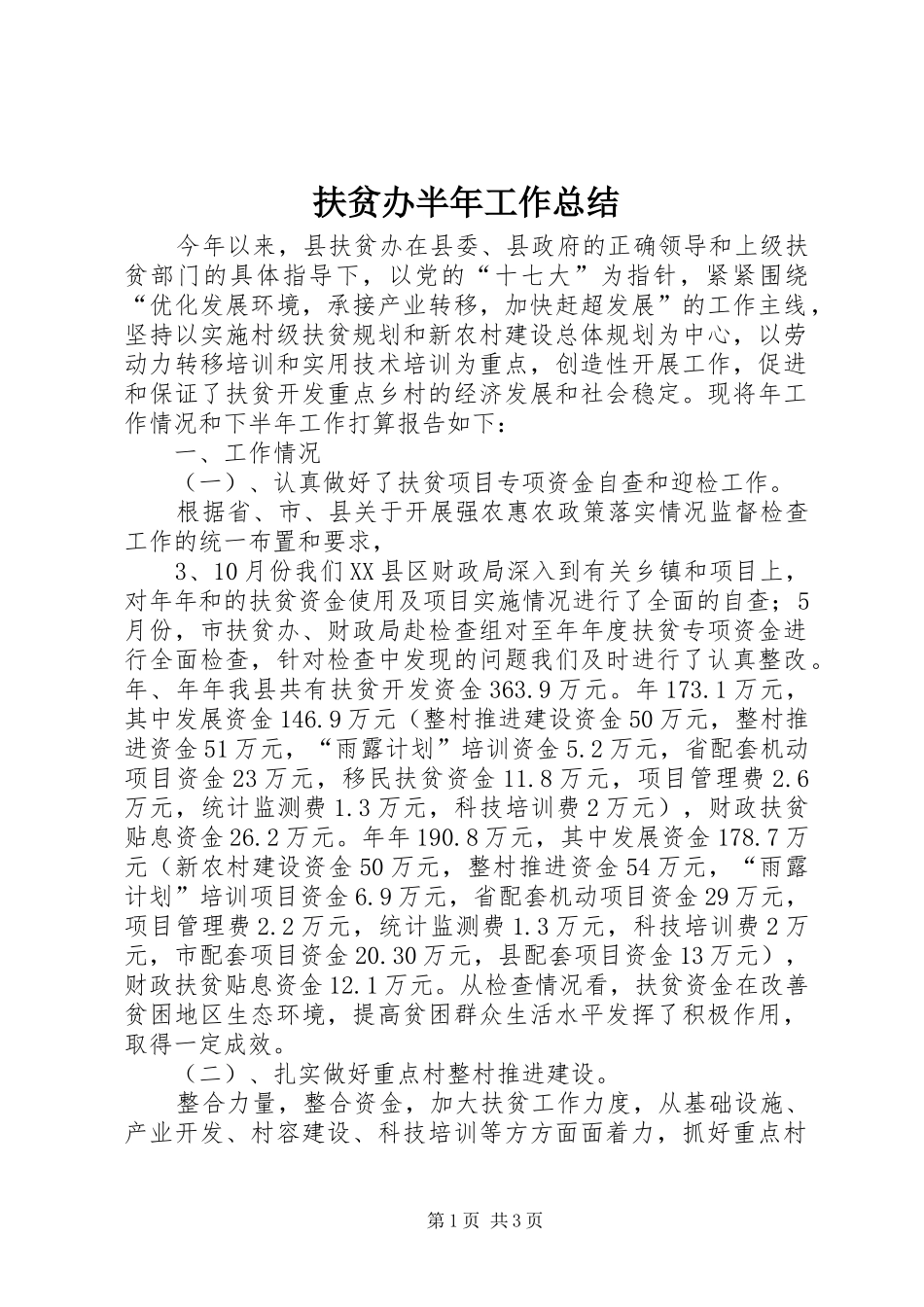 2024年扶贫办半年工作总结_第1页