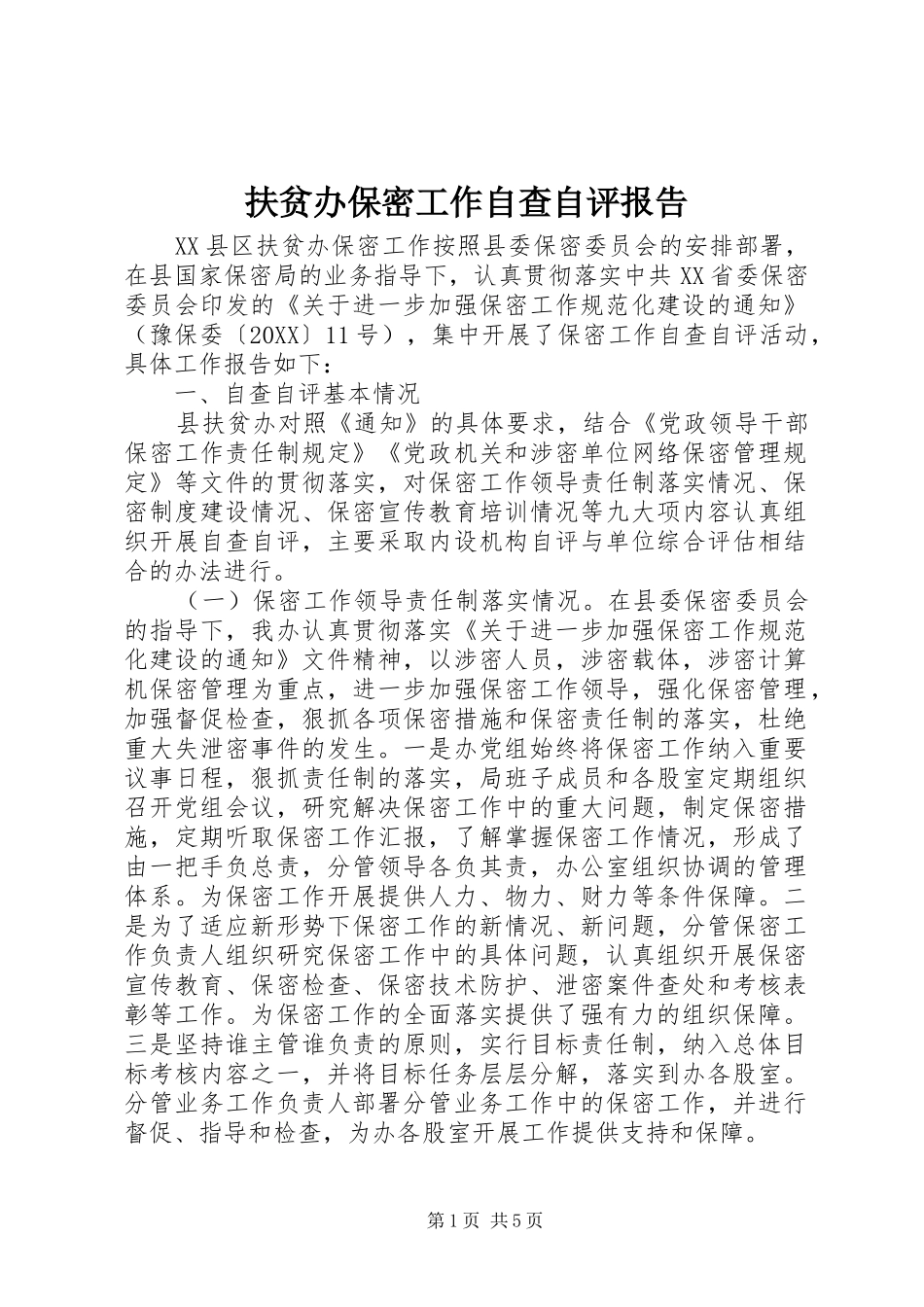 2024年扶贫办保密工作自查自评报告_第1页