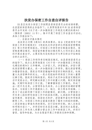 2024年扶贫办保密工作自查自评报告