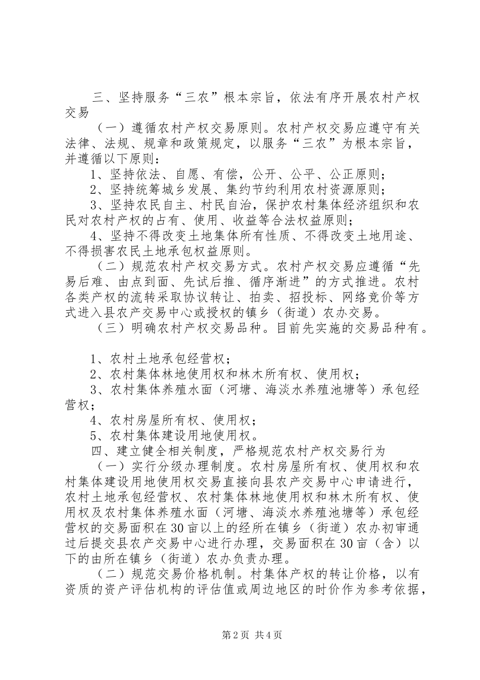 2024年扶贫办产权交易管理意见_第2页