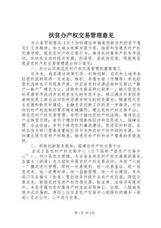 2024年扶贫办产权交易管理意见
