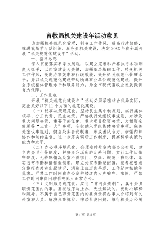 2024年畜牧局机关建设年活动意见