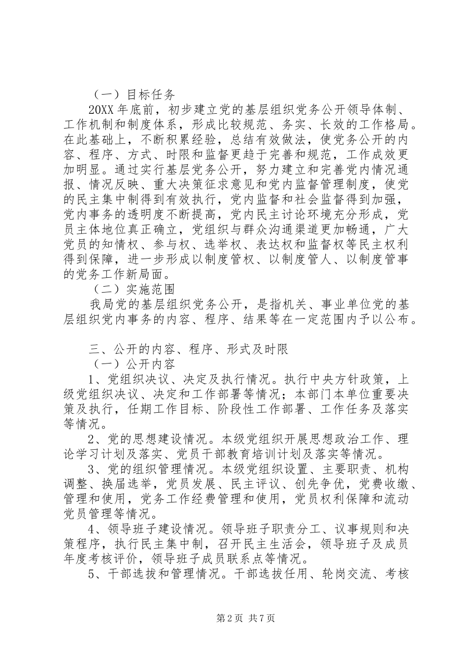 2024年畜牧局基层党务公开方案_第2页