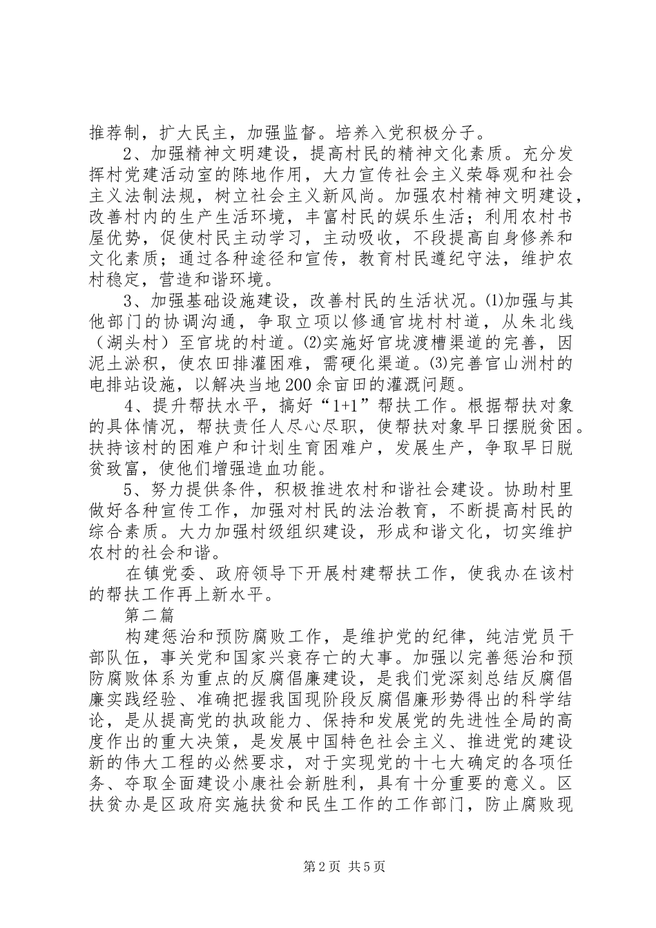 2024年扶贫办村建帮扶工作计划篇_第2页