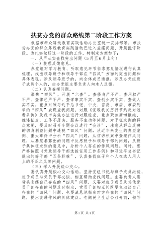 2024年扶贫办党的群众路线第二阶段工作方案