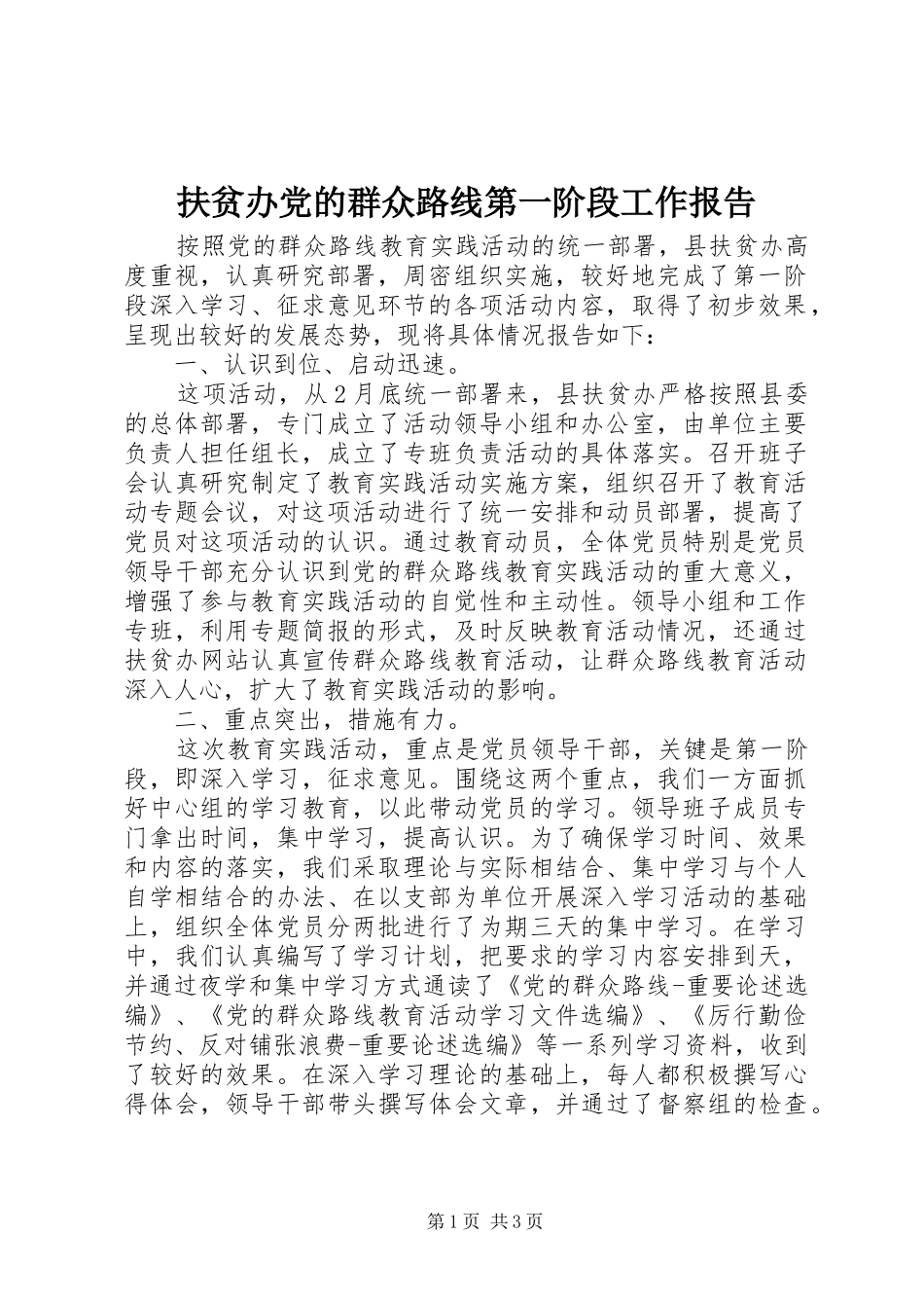 2024年扶贫办党的群众路线第一阶段工作报告_第1页
