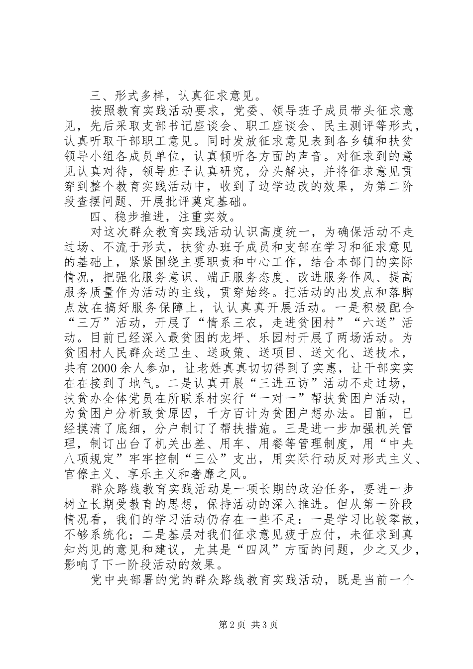 2024年扶贫办党的群众路线第一阶段工作报告_第2页