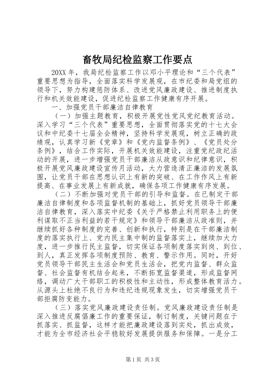 2024年畜牧局纪检监察工作要点_第1页